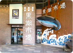 網元浅治 黒潮市場店