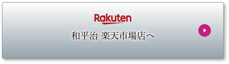 和平治 楽天市場店へ