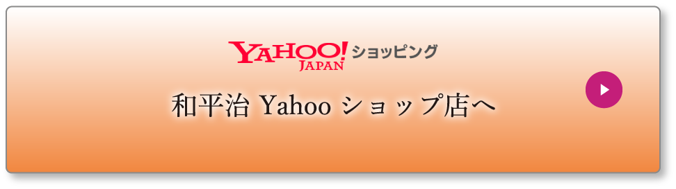 和平治 Yahooショップ店へ